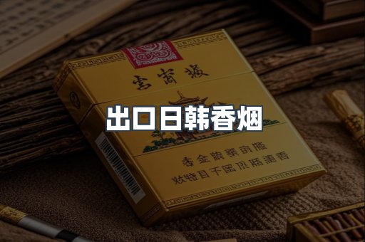 出口日韩香烟