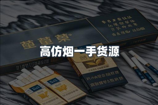 高仿烟一手货源